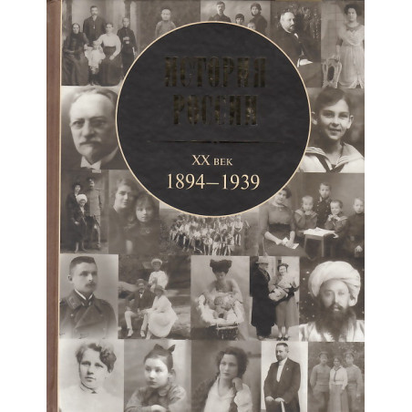 История России. XX век. 1894-1939