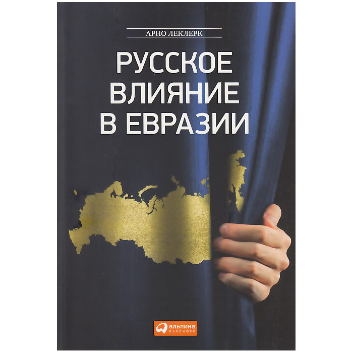Русское влияние в Евразии. Геополитическая история от становления государства до времен Путина