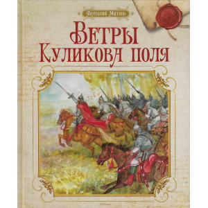 Ветры Куликова поля
