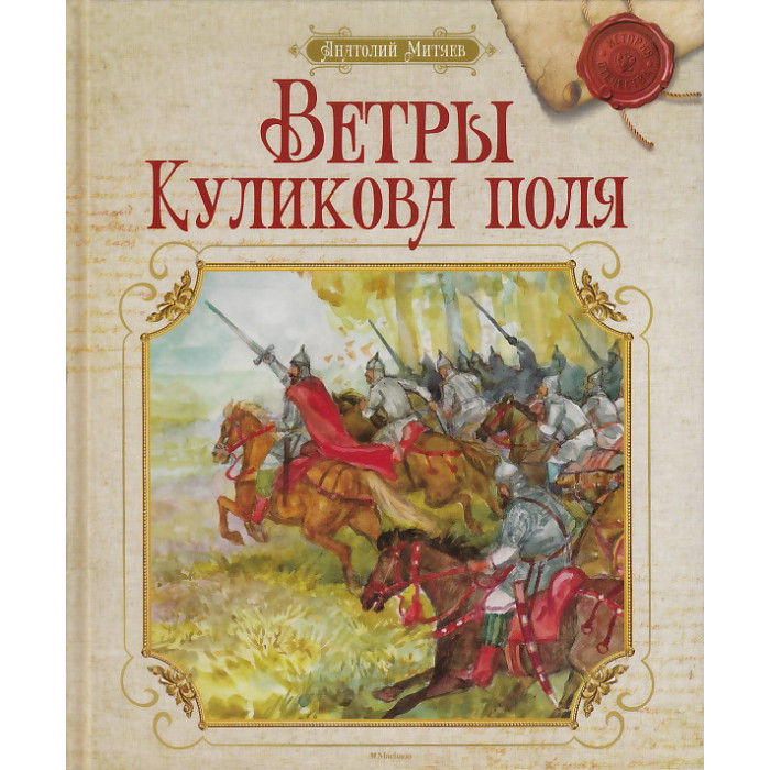 Ветры Куликова поля Ветры Куликова поля