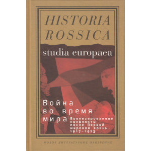 Война во время мира. Военизированные конфликты после Первой мировой войны. 1917-1923 гг.