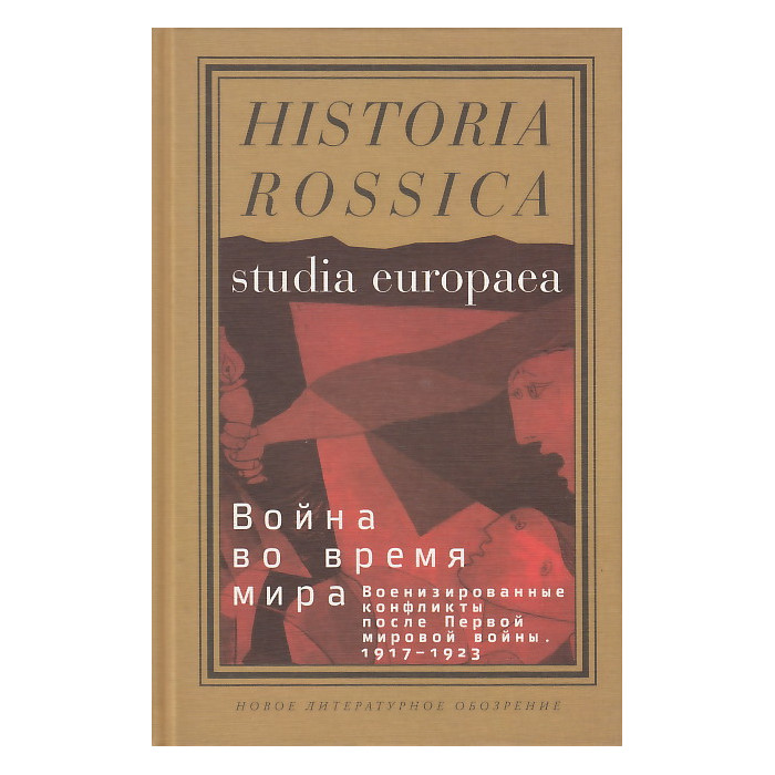 Война во время мира. Военизированные конфликты после Первой мировой войны. 1917-1923 гг.