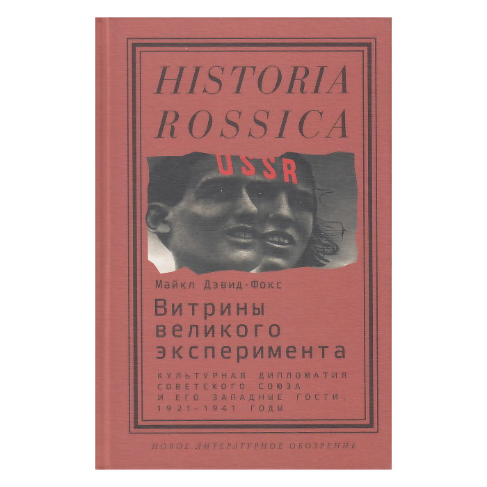 Витрины великого эксперимента. Культурная дипломатия Советского Союза