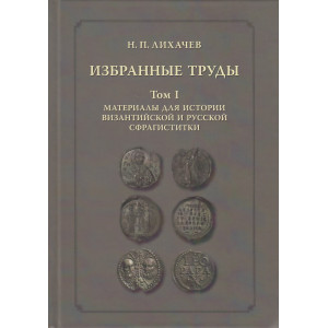 Избранные труды. Том 1. Материалы для истории византийской и русской сфрагистики