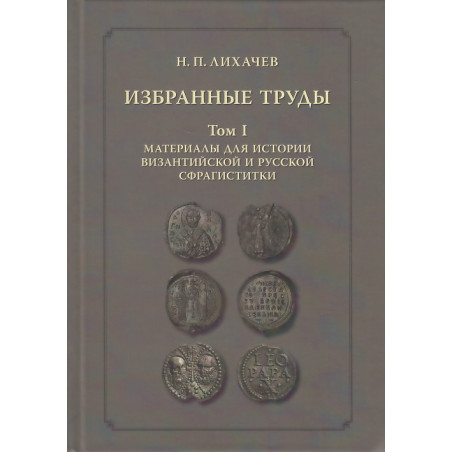Избранные труды. Том 1. Материалы для истории византийской и русской сфрагистики