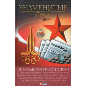 Знаменитые символы советской эпохи