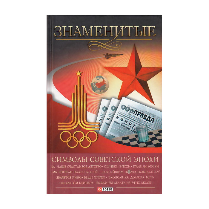 Знаменитые символы советской эпохи