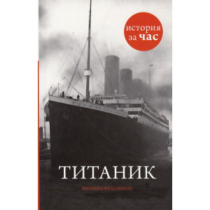 Титаник