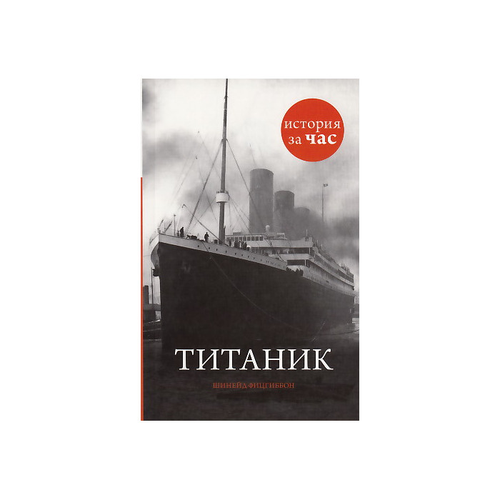 Титаник