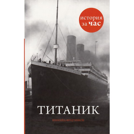 Титаник