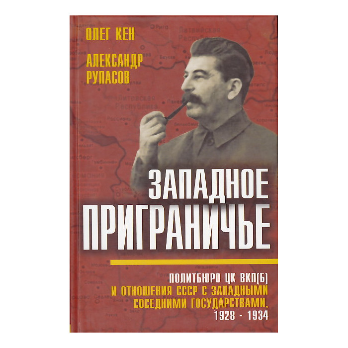 Западное приграничье. Политбюро ЦК ВКП(б) и отношения СССР с западными соседними государствами