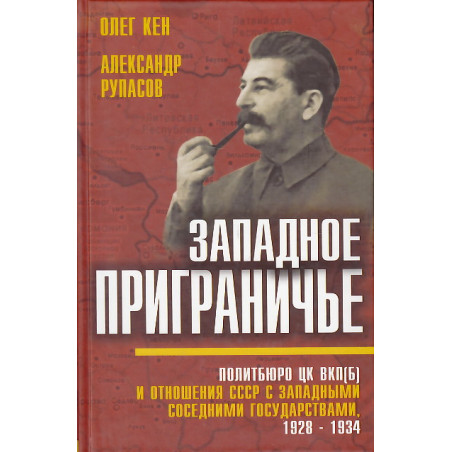 Западное приграничье. Политбюро ЦК ВКП(б) и отношения СССР с западными соседними государствами