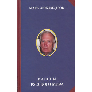 Каноны русского мира. Идеология. Культура. Искусство