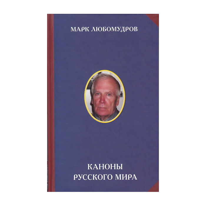 Каноны русского мира. Идеология. Культура. Искусство