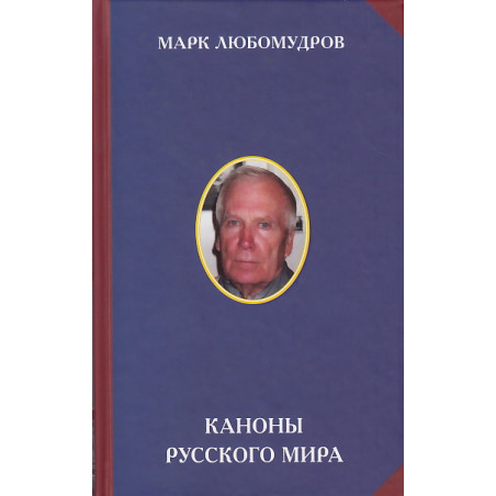Каноны русского мира. Идеология. Культура. Искусство