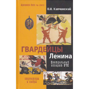 Гвардейцы Ленина. Центральный аппарат ВЧК