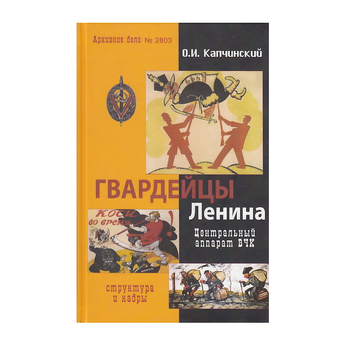 Гвардейцы Ленина. Центральный аппарат ВЧК
