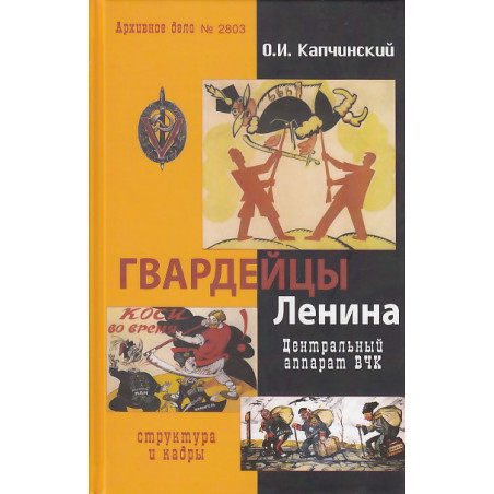 Гвардейцы Ленина. Центральный аппарат ВЧК