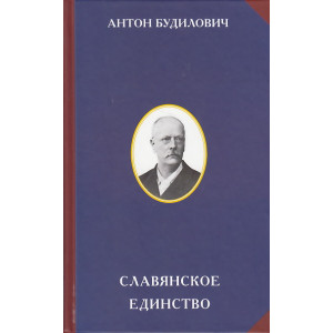 Славянское единство