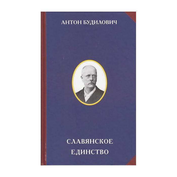 Славянское единство