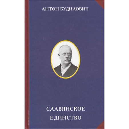 Славянское единство
