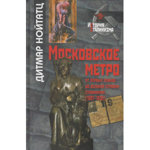 Московское метро. От первых планов до великой стройки сталинизма (1897-1935)