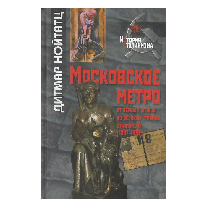 Московское метро. От первых планов до великой стройки сталинизма (1897-1935)
