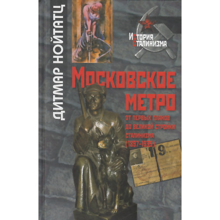 Московское метро. От первых планов до великой стройки сталинизма (1897-1935)