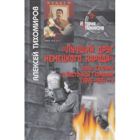 "Лучший друг немецкого народа". Культ Сталина в Восточной Германии (1945-1961гг.)