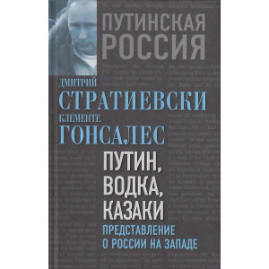 Путин, водка, казаки. Представление о России на Западе