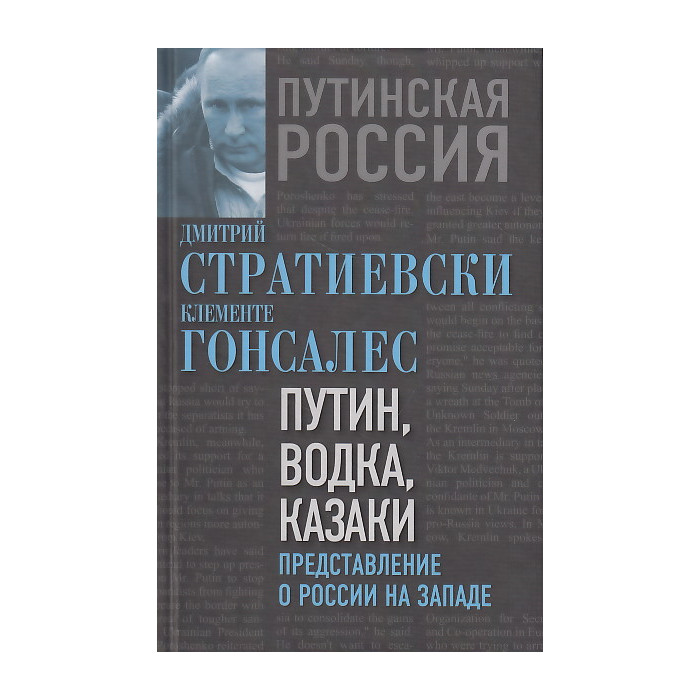 Путин, водка, казаки. Представление о России на Западе