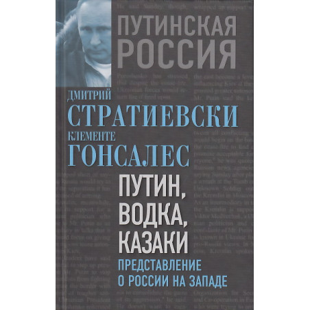 Путин, водка, казаки. Представление о России на Западе