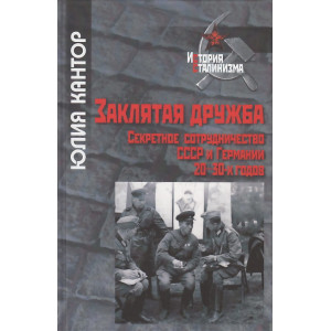 Заклятая дружба. Секретное сотрудничество СССР и Германии 20-30-х годов