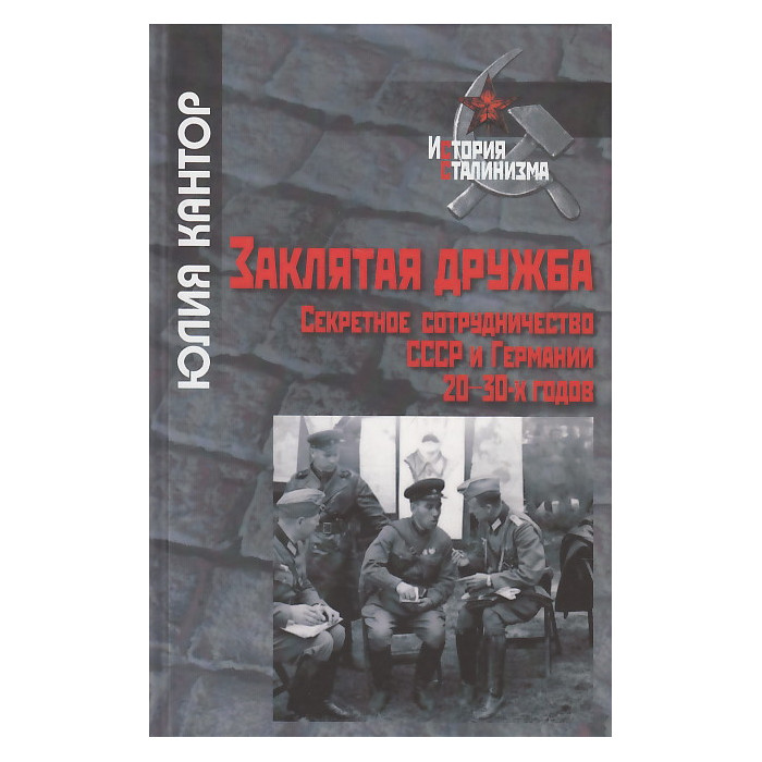 Заклятая дружба. Секретное сотрудничество СССР и Германии 20-30-х годов