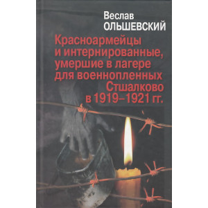 Красноармейцы и интернированные, умершие в лагере для военнопленных Стшалково в 1919-1921 гг