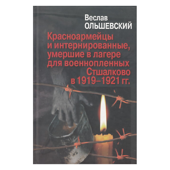 Красноармейцы и интернированные, умершие в лагере для военнопленных Стшалково в 1919-1921 гг