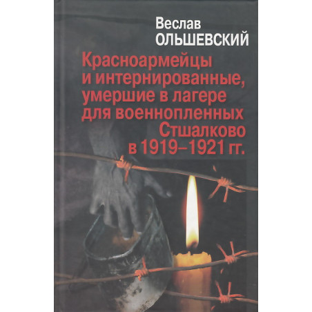 Красноармейцы и интернированные, умершие в лагере для военнопленных Стшалково в 1919-1921 гг