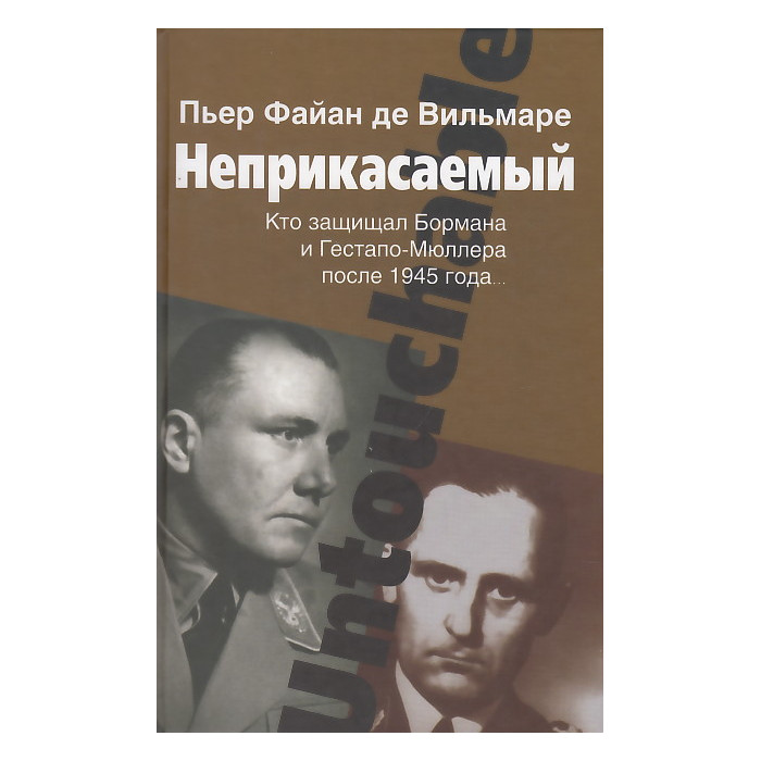 Неприкасаемый. Кто защищал Бормана и Гестапо-Мюллера после 1945 года...