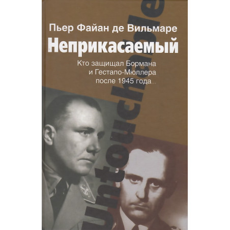 Неприкасаемый. Кто защищал Бормана и Гестапо-Мюллера после 1945 года...