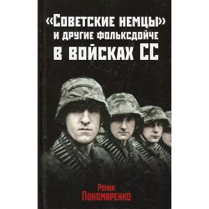 "Советские немцы" и другие фольксдойче в войсках СС