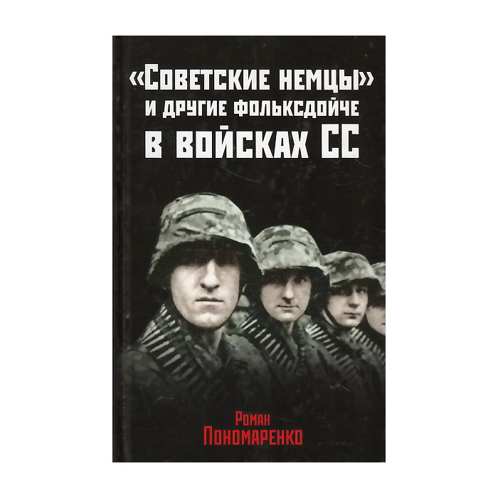 "Советские немцы" и другие фольксдойче в войсках СС
