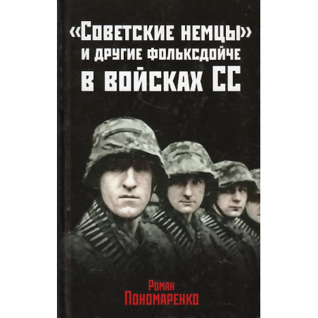 "Советские немцы" и другие фольксдойче в войсках СС