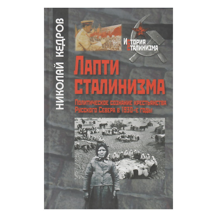 Лапти сталинизма. Политическое сознание крестьянства Русского Севера в 1930-е годы