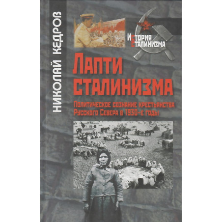 Лапти сталинизма. Политическое сознание крестьянства Русского Севера в 1930-е годы
