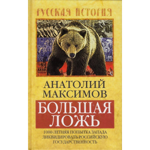 Большая ложь. 1000-летняя попытка Запада ликвидировать Российскую Государственность