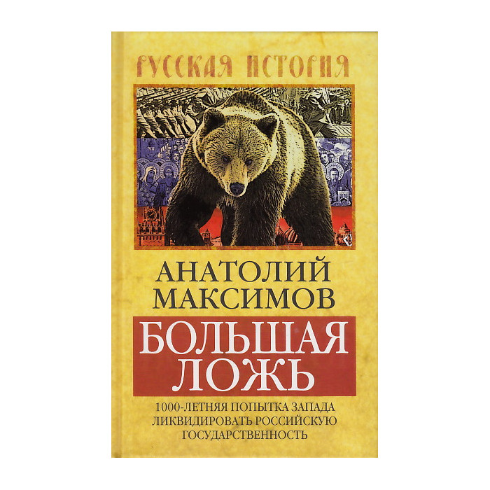 Большая ложь. 1000-летняя попытка Запада ликвидировать Российскую Государственность
