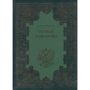 Первые Романовы