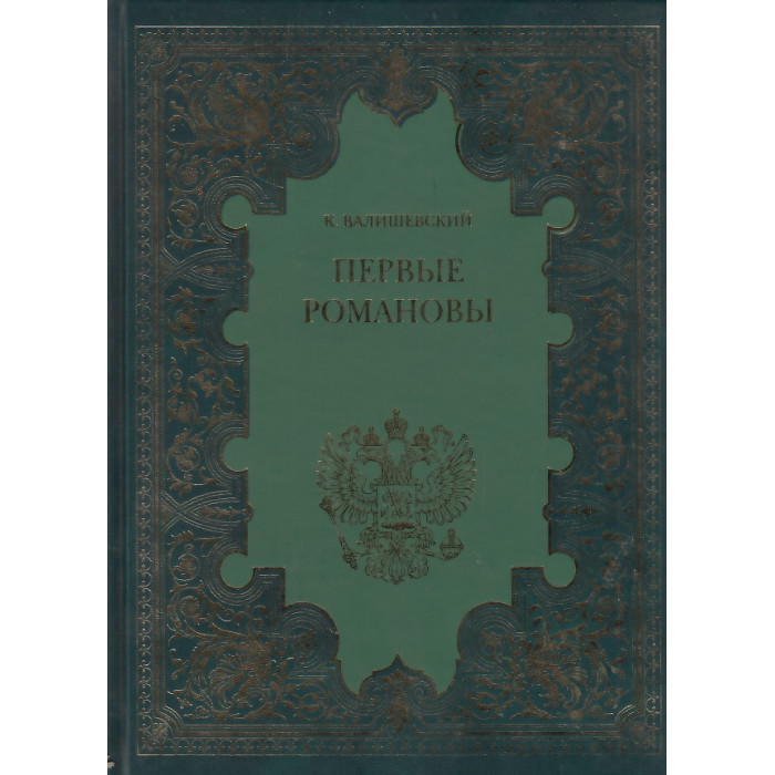 Первые Романовы