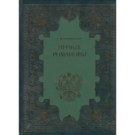 Первые Романовы