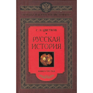 Русская история. Книга 3